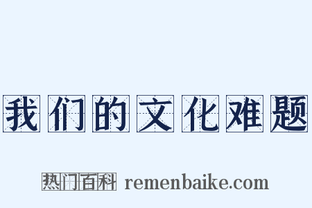我们的文化难题是什么意思的图片